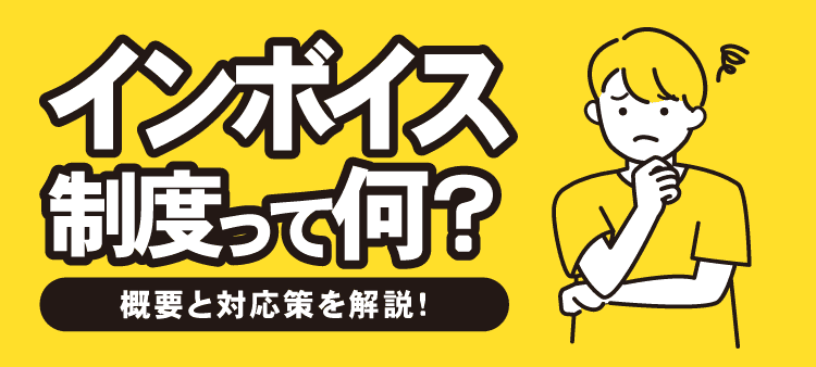インボイス制度って何？ 概要と対応策を解説！