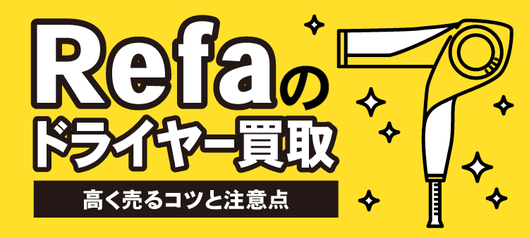 Refaのドライヤー買取 高く売るコツと注意点