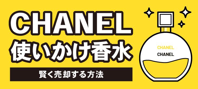 CHANEL使いかけ香水 賢く売却する方法