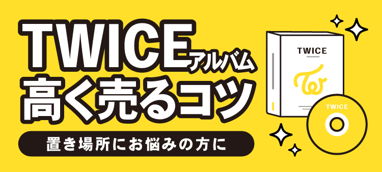 TWICEアルバム高く売るコツ 置き場所にお悩みの方に
