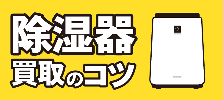 除湿機買取のコツ