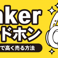 Ankerヘッドホン 宅配買取で高く売る方法