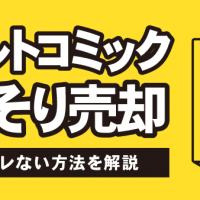 アダルトコミックこっそり売却 誰にもバレない方法を解説