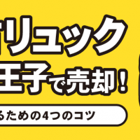 中古リュック 買取王子で売却！高く売るための4つのコツ