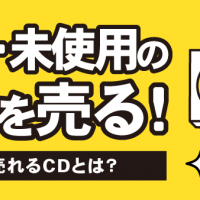 新品・未使用のCDを売る！高く売れるCDとは？