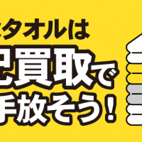 不要なタオルは宅配買取で賢く手放そう！