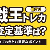 傷アリ遊戯王トレカ買取査定基準は？売る前に知っておきたい重要なポイント