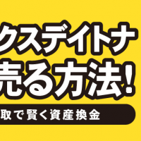 ロレックスデイトナ高く売る方法！ 宅配買取で賢く資産換金