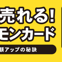 高く売れる！ポケモンカード/査定額アップの秘訣