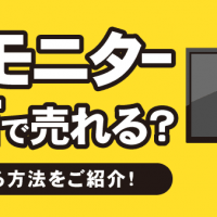 PCモニター中古で売れる？ 高く売る方法をご紹介！