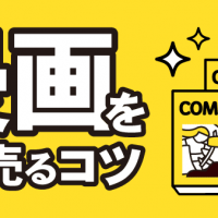 漫画を高く売るコツ