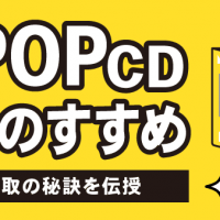 K-POPCD買取のすすめ 高価買取の秘訣を伝授