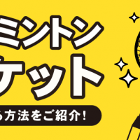 バドミントンラケット 高く売る方法をご紹介！