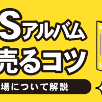 BTSアルバム高く売るコツ 買取相場について解説