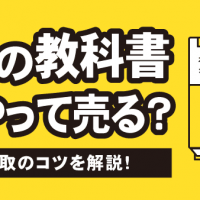 大学の教科書どうやって売る？ 高価買取のコツを解説！