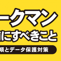 ウォークマン売却前にすべきこと 初期化手順とデータ保護対策