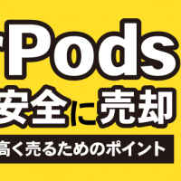 AirPods安心・安全に売却 宅配買取で高く売るためのポイント