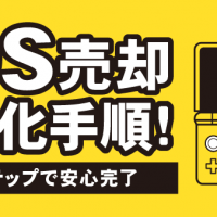 3DS売却初期化手順！簡単ステップで安心完了