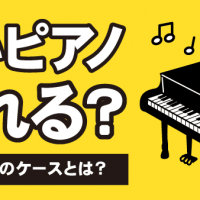 古いピアノ売れる？買取不可のケースとは？