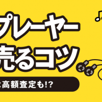 MDプレーヤー高く売るコツ 意外な高額査定も！？