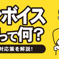 インボイス制度って何？ 概要と対応策を解説！
