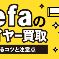 Refaのドライヤー買取 高く売るコツと注意点