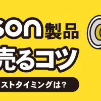 dyson製品高く売るコツ 買取のベストタイミングとは？