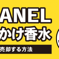 CHANEL使いかけ香水 賢く売却する方法