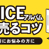 TWICEアルバム高く売るコツ 置き場所にお悩みの方に