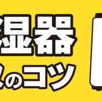 除湿機買取のコツ