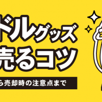 アイドルグッズ高く売るコツ 買取相場から売却時の注意点まで