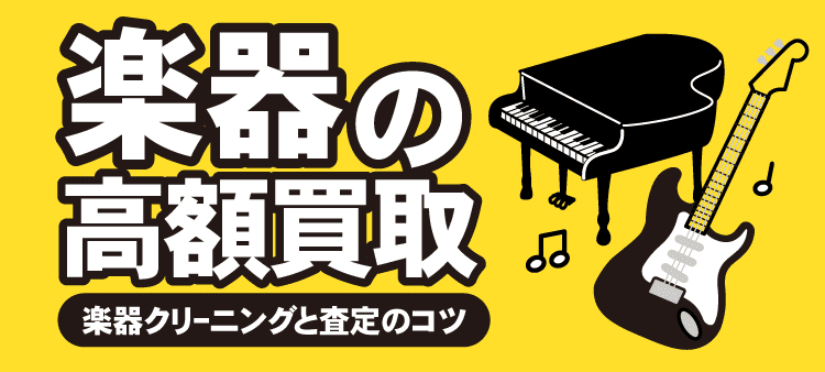 楽器の高額買取：楽器クリーニングと査定のコツ