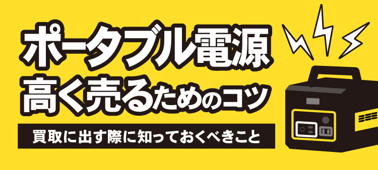 ポータブル電源高く売るためのコツ：買取に出す際に知っておくべきこと