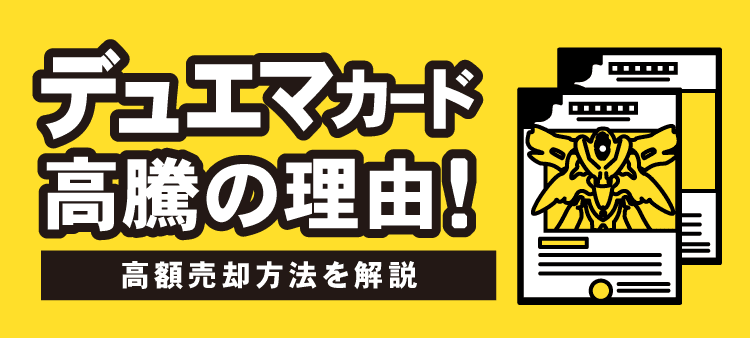 デュエマカード高騰の理由！：高額売却方法を解説