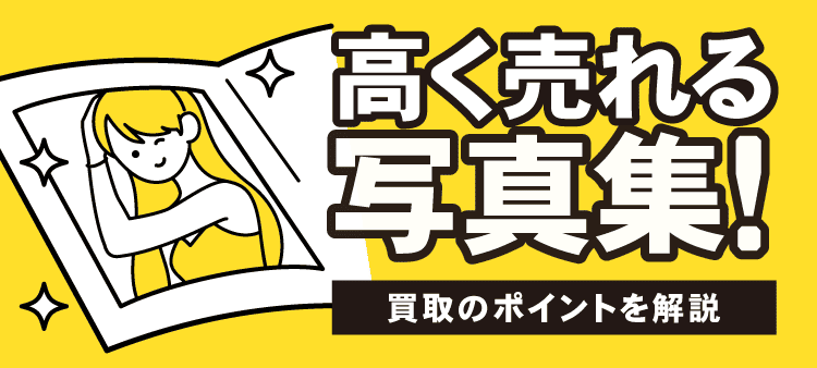 高く売れる写真集！：買取のポイントを解説