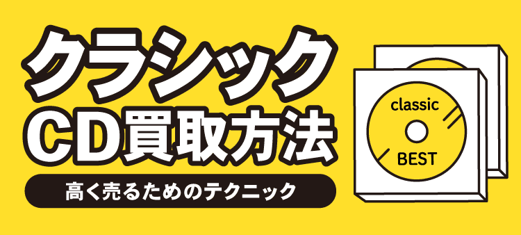 クラシックCD買取方法：高く売るためのテクニック