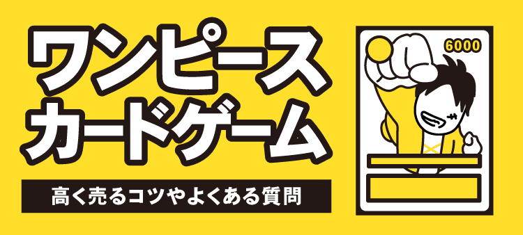 ワンピースカードゲーム：高く売るコツやよくある質問