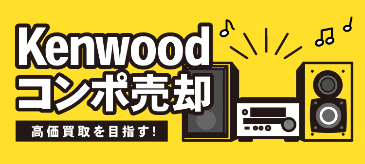 Kenwoodコンポ売却：高価買取を目指す！