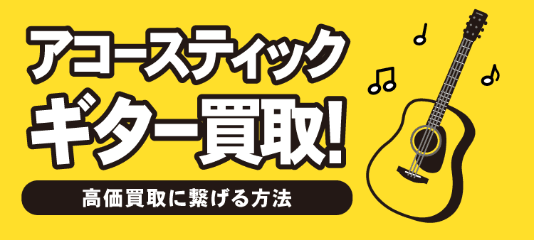 アコースティックギター買取：高価買取に繋げる方法