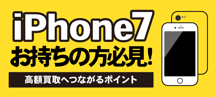 iPhone7お持ちの方必見！：高額買取へつながるポイント