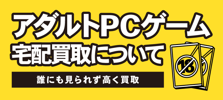アダルトPCゲーム宅配買取について：誰にも見られず高く買取