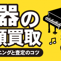 楽器の高額買取：楽器クリーニングと査定のコツ
