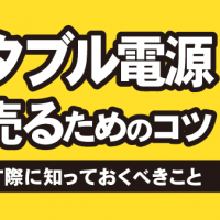 ポータブル電源高く売るためのコツ：買取に出す際に知っておくべきこと