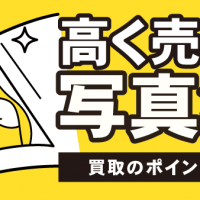 高く売れる写真集！：買取のポイントを解説