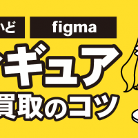 フィギュア高価買取のコツ ねんどろいど figma