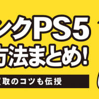 ジャンクPS5売却方法まとめ！：高価買取のコツも伝授