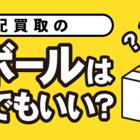 宅配買取の段ボールはなんでもいい？