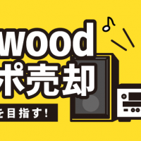 Kenwoodコンポ売却：高価買取を目指す！
