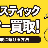 アコースティックギター買取：高価買取に繋げる方法