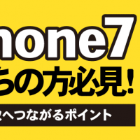 iPhone7お持ちの方必見！：高額買取へつながるポイント